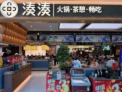 -湊湊火锅·茶憩(颐堤港店)