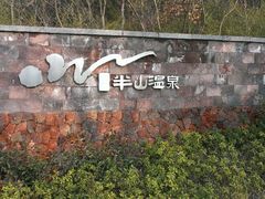 android_upload_pic-天目湖涵田度假村