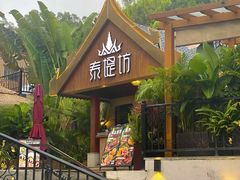 -泰堤坊(淡水体育馆店)