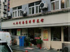 -人全到南京本帮菜馆(云锦路店)