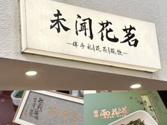 -好一朵茉莉花(老门东店)