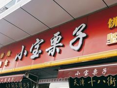 门面-小宝栗子(嘉华国际商业中心店)