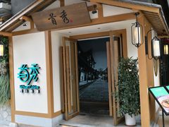 门面-首秀·四川料理(星耀101店)