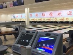 -五台山·保龄球馆