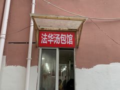 门面-法华汤包馆(法华镇路店)