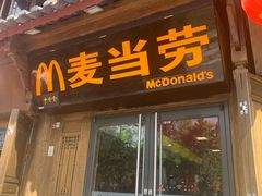 门面-麦当劳(丽江玉河广场店)