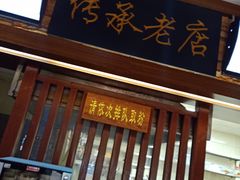 门面-遵义虾子张六羊肉粉(普陀路店)