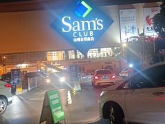 -山姆会员商店(邻瑞广场店)