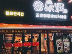 门面-富乐满韩国正宗炸鸡韩国料理(虹泉路店)