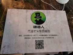 -谜语人真人演绎沉浸式密室实景游戏剧场