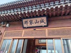 -那家山城(顺义店)