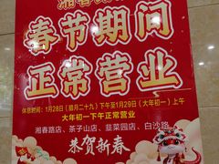 -和记粉馆(湘春路店)