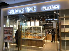 门面-焙丽拾光(麦凯乐直营店)