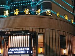 -大理洱海龙湾假日酒店
