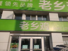 门面-老乡鸡(霍邱县东湖路店)
