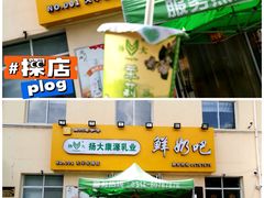 门面-扬大康源乳业鲜奶吧(大学北路店)