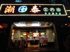 门面-潮泰牛肉火锅 · 创于1992年(车公庙店)