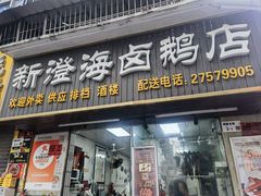 -乌文新澄海卤鹅店