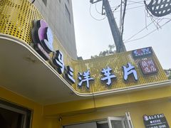 -马三洋芋片(兰州总店)