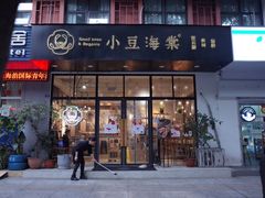门面-小豆海棠(人民南路店)