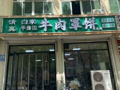 -白家平赫园罩饼(文昌大街店)