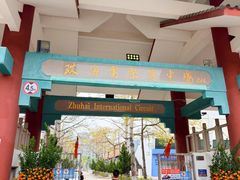 -珠海国际赛车场-卡丁车场