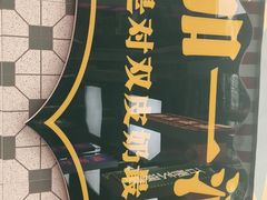 -广信牛奶甜品世家(台东店)
