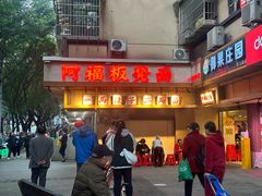 -阿福板凳面(观音桥店)