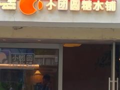 -小团圆糖水铺(襄阳南路店)