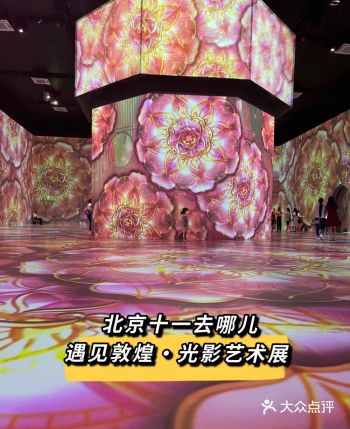 十一黄金周——遇见敦煌光影艺术展