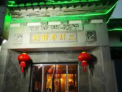 门面-三林本帮馆(中林街店)