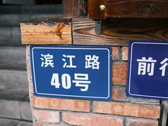 -郑件洋芋饭庄