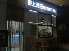 门面-野上麦田(中贸广场店)