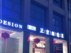 门面-德胜轩正宗顺德菜(宝安沙井会展中心店)