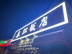 -春江饭店(共青团路总店)