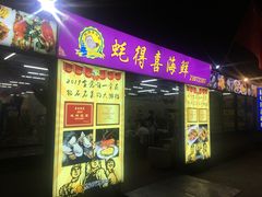 门面-蚝得喜海鲜(东城店)