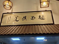 -孙盛兴奥灶面馆·蟹黄面·三虾面(山塘街总店)