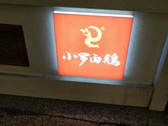 门面-小罗卤鹅(滨河西路店)