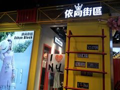 -时尚MEGO商业广场(华新地铁店)