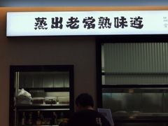 -得意楼蒸菜馆