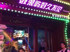 -好久不见网红乐队酒吧(鼓浪屿海底世界店)