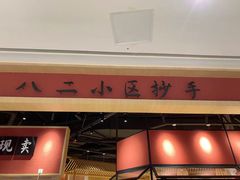 -八二小区抄手(龙湖上城天街店)