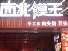 -西北馍王.陕西手工面(龙湖白沙天街店)