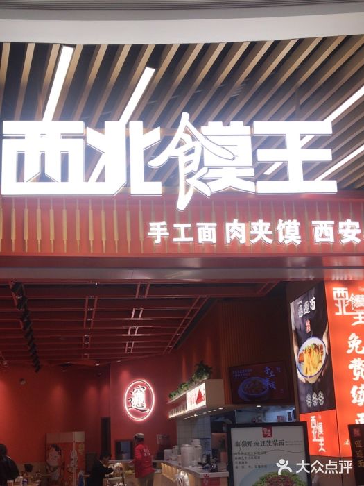 西北馍王.陕西手工面(龙湖白沙天街店)图片