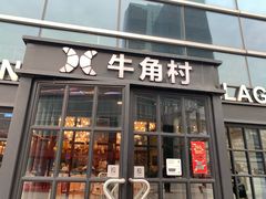 门面-牛角村(大族广场店)