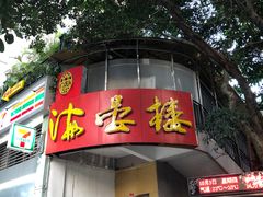 门面-岭南海晏楼(滨江东总店)
