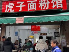 -虎子面粉馆(五一东村店)