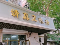 -正味斋锅巴菜(西北角店)