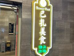 -巴扎美食·新疆菜·西域歌舞表演餐厅(新疆大厦店)