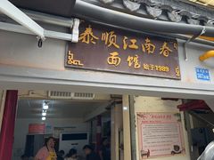 -泰顺江南春面馆
